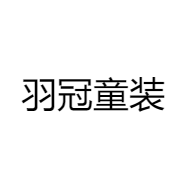 羽冠童装