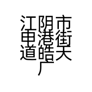 江阴市申港街道皓天广告工作室的小店