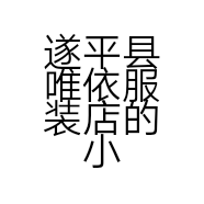 遂平县唯依服装店的小店