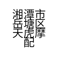 湘潭市岳塘区天虎摩配商行的小店