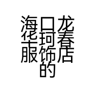 海口龙华珂春服饰店的小店