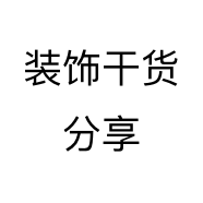 装饰干货分享