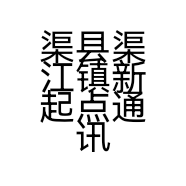 渠县渠江镇新起点通讯门市的小店