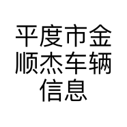 平度市金顺杰车辆信息服务部的小店