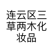 连云区三草两木化妆品店的小店