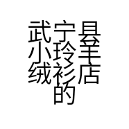 武宁县小玲羊绒衫店的小店