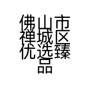 佛山市禅城区优选臻品贸易商行的小店