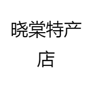 晓棠特产店