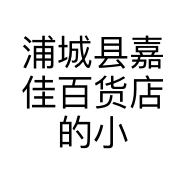 浦城县嘉佳百货店的小店