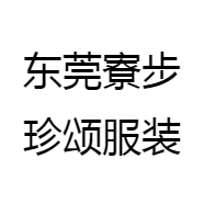 东莞寮步珍颂服装
