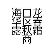 海口龙华区春露秋霜商贸商行的小店