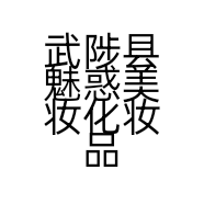武陟县魅惑美妆化妆品店的小店