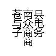 苍南县与众电子商务商行的小店