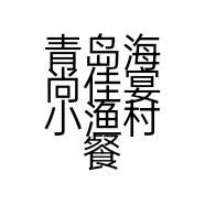 青岛海尚佳宴小渔村餐饮管理有限公司临沂分公司的小店