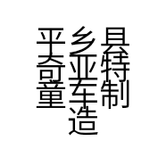 平乡县奇亚特童车制造有限公司的小店