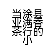 当涂县业满香茶行的小店