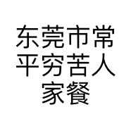 东莞市常平穷苦人家餐饮店的小店