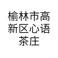 榆林市高新区心语茶庄的小店