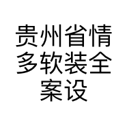 贵州省情多软装全案设计有限责任公司的小店