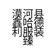 漠河县鑫哈德利服装臻品店的小店