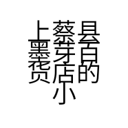 上蔡县墨芽百货店的小店