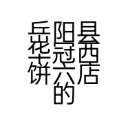 岳阳县华冠西饼六店的小店