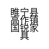 睢宁县高作镇国锐家具厂的小店
