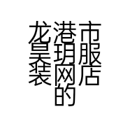 龙港市昊玥服装网店的小店
