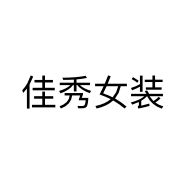 佳秀女装