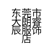 东莞市大朗睿辰服饰店的小店