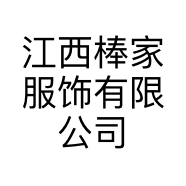 江西棒家服饰有限公司的小店