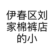 伊春区刘家棉裤店的小店