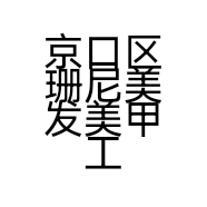 京口区珊尼美发美甲工作室的小店个体店