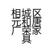 相城区元和唐广荣家具经营部的小店
