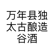 万年县独太古酿造谷酒坊的小店