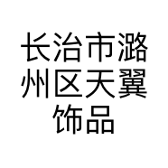 长治市潞州区天翼饰品店的小店