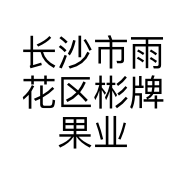长沙市雨花区彬牌果业经营部的小店