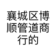 襄城区博顺管道商行的小店