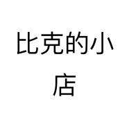 比克的小店