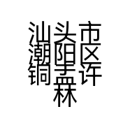 汕头市潮阳区铜盂许林胜制衣厂的小店