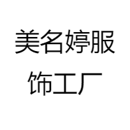 美名婷服饰工厂
