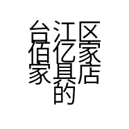 台江区佰亿家家具店的小店