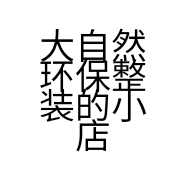大自然环保整装的小店