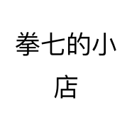 拳七的小店