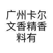广州卡尔文香精香料有限公司的小店