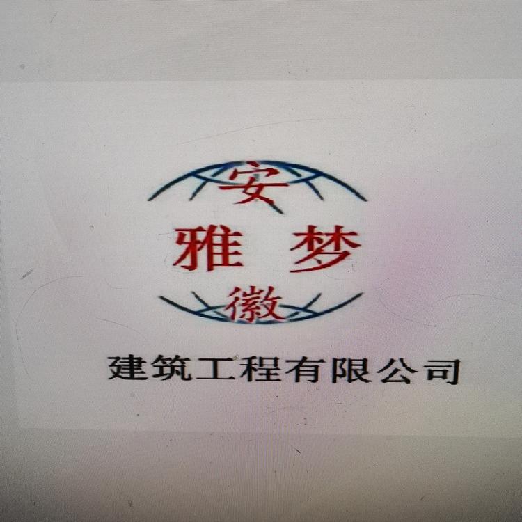 安徽雅梦建筑工程有限公司的小店