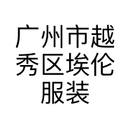 广州市越秀区埃伦服装商行的小店