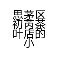 思茅区初芮茶叶店的小店