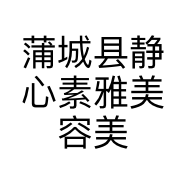 蒲城县静心素雅美容美体工作室的小店