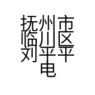 抚州市临川区刘平平电动车修理店的小店